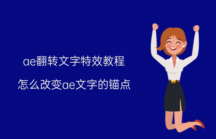 ae翻转文字特效教程 怎么改变ae文字的锚点？